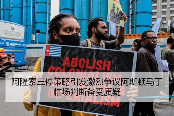 阿隆索三停策略引发激烈争议阿斯顿马丁临场判断备受质疑