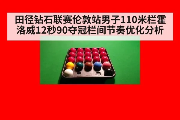 田径钻石联赛伦敦站男子110米栏霍洛威12秒90夺冠栏间节奏优化分析