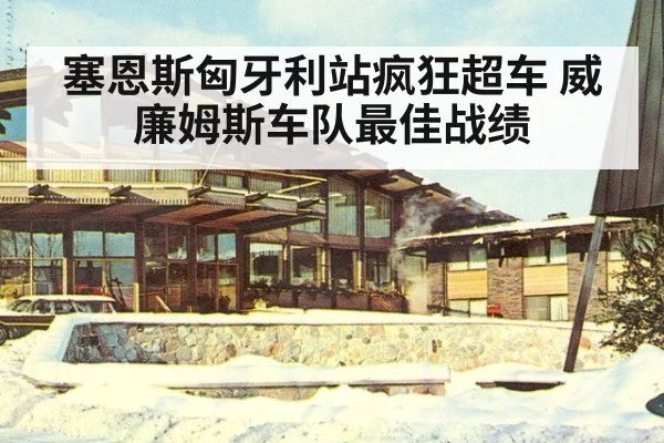 塞恩斯匈牙利站疯狂超车 威廉姆斯车队最佳战绩