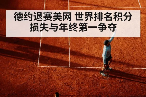 德约退赛美网 世界排名积分损失与年终第一争夺