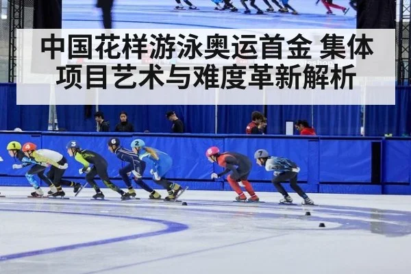 中国花样游泳奥运首金 集体项目艺术与难度革新解析