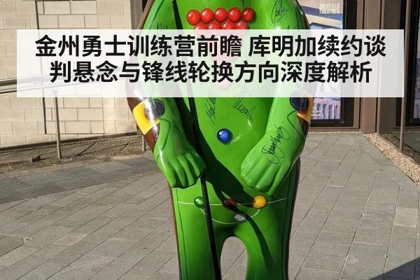 金州勇士训练营前瞻 库明加续约谈判悬念与锋线轮换方向深度解析