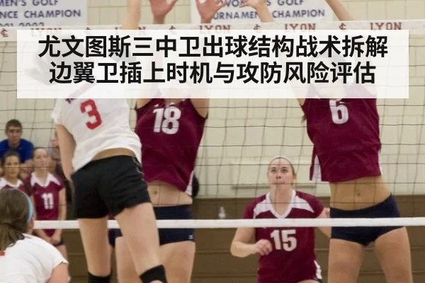 尤文图斯三中卫出球结构战术拆解 边翼卫插上时机与攻防风险评估